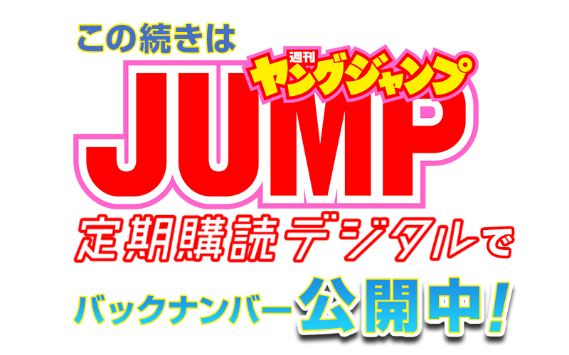 過去のヤングジャンプを無料公開中 週刊ヤングジャンプ 過去のヤングジャンプを無料公開中 週刊ヤングジャンプ