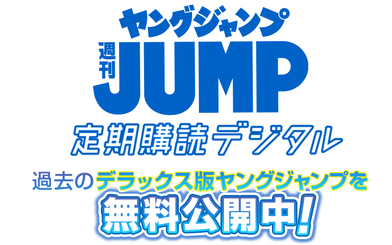 過去のヤングジャンプを無料公開中 週刊ヤングジャンプ 過去のヤングジャンプを無料公開中 週刊ヤングジャンプ