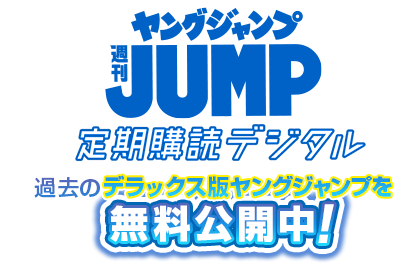 過去のヤングジャンプを無料公開中 週刊ヤングジャンプ