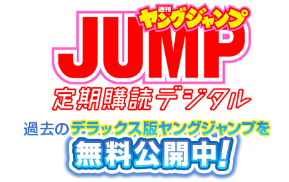 過去のヤングジャンプを無料公開中 週刊ヤングジャンプ